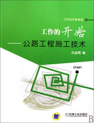 《工作的开始 公路工程施工技术与工程技术服务》